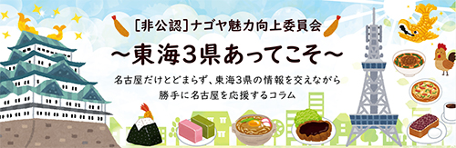 ナゴヤ魅力向上委員会[非公認] 勝手に発足します！