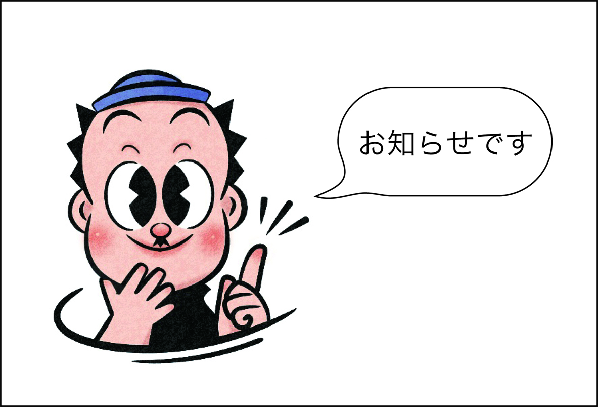 臨時休館、イベント延期のお知らせ