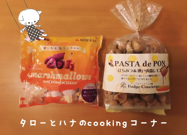 【おうちごはん】『パスタでポン♪』粉砕からの～フュージョン！〈タローとハナ〉