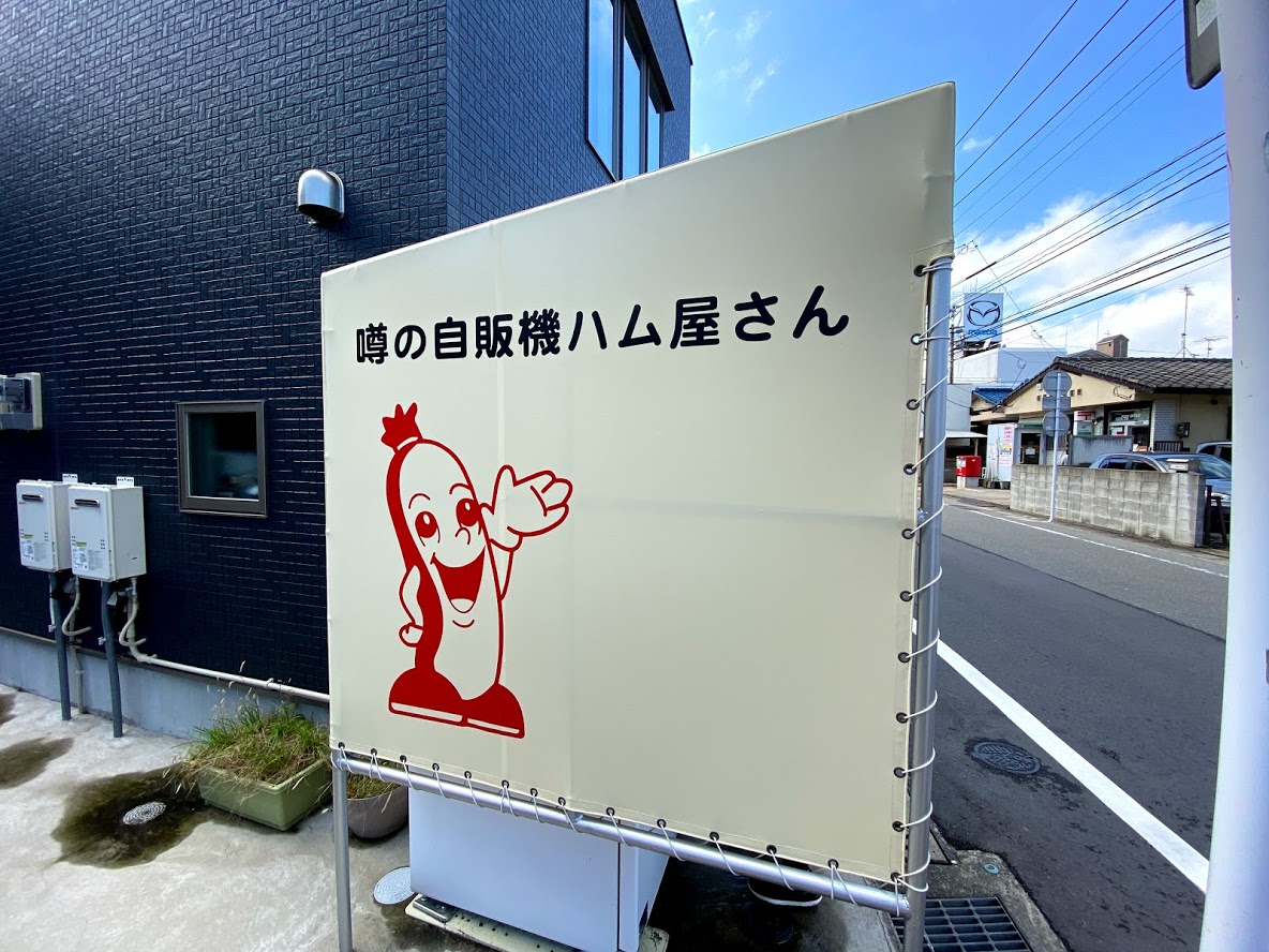 【街の小ネタシリ～ズ】九食の自販機ハム屋さん