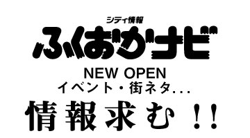 【情報求む！】ふくおかナビは皆様からの『街の情報』をお待ちしています