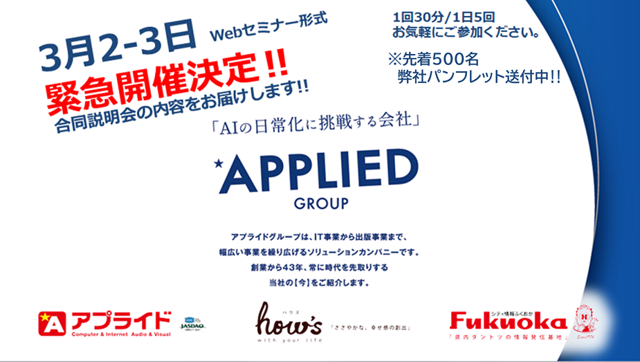 アプライドグループ合同説明会でお届けする内容をお伝えします。JASDAQ3020【PR】
