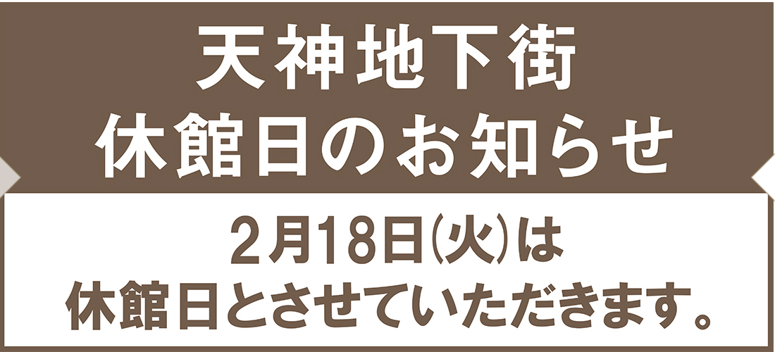 2月18日（火）天神地下街休館日