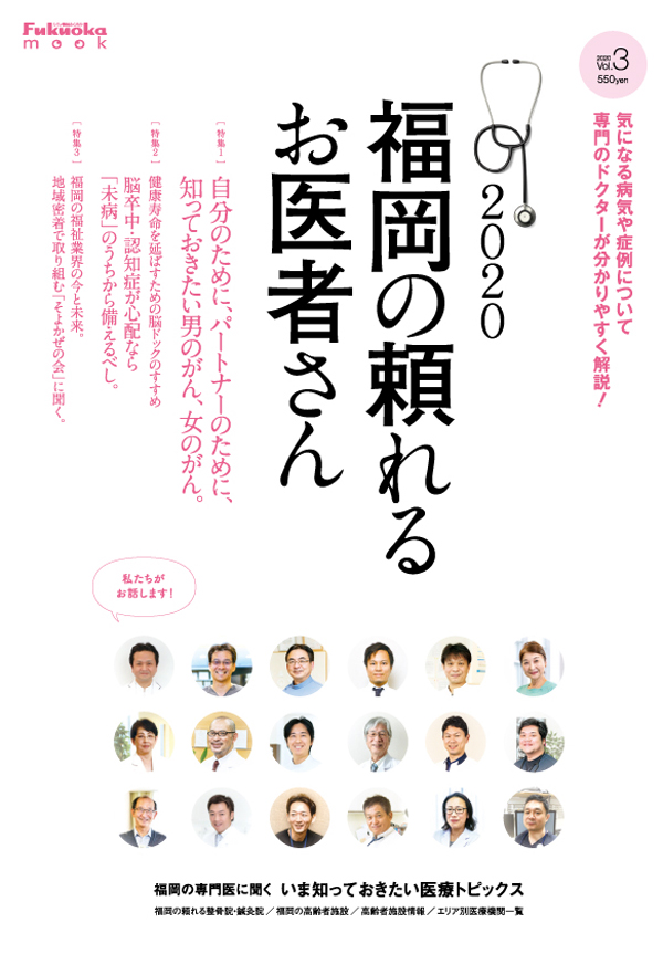 福岡の頼れるお医者さん2020