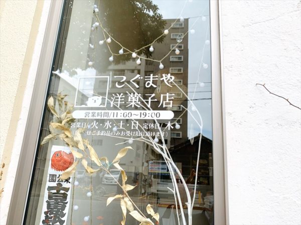 福岡市東区スイーツ 完売必至の こぐまかろん こぐまや洋菓子店 ふくおかナビ