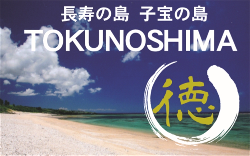 『長寿・子宝の島　TOKUNOSHIMA』福岡にいながら、長寿の島のパワーをいただこう♪