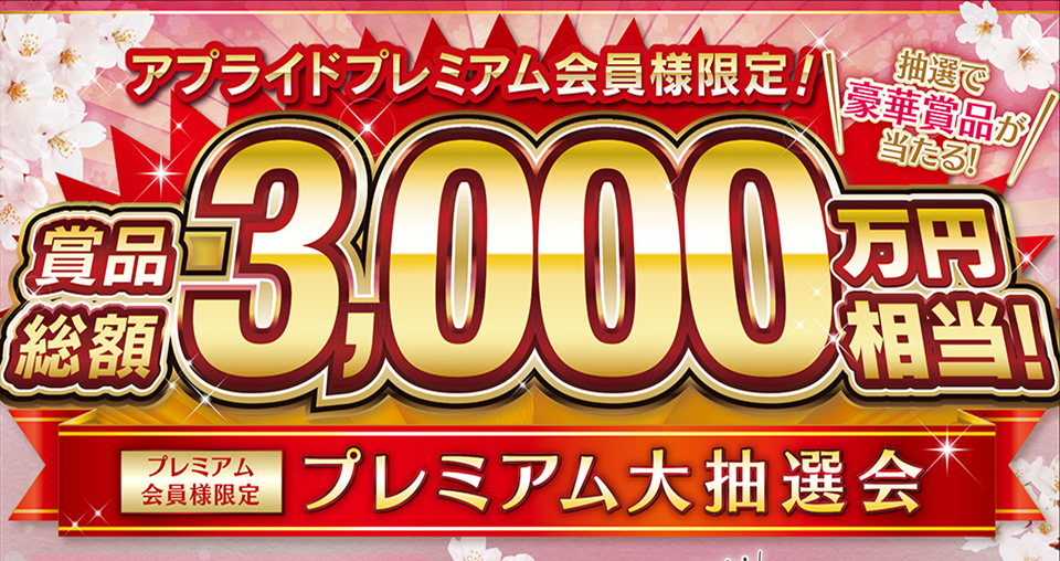 【PR】えっ？！賞品総額3,000万円相当！！！プレミアム会員様限定！とんでもない抽選会が3/20(祝・金)より始まります！