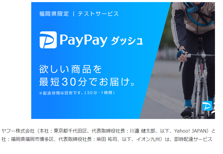 スマホアプリ入れてみました！福岡先行スタートの即時配達サービス『PayPayダッシュ』