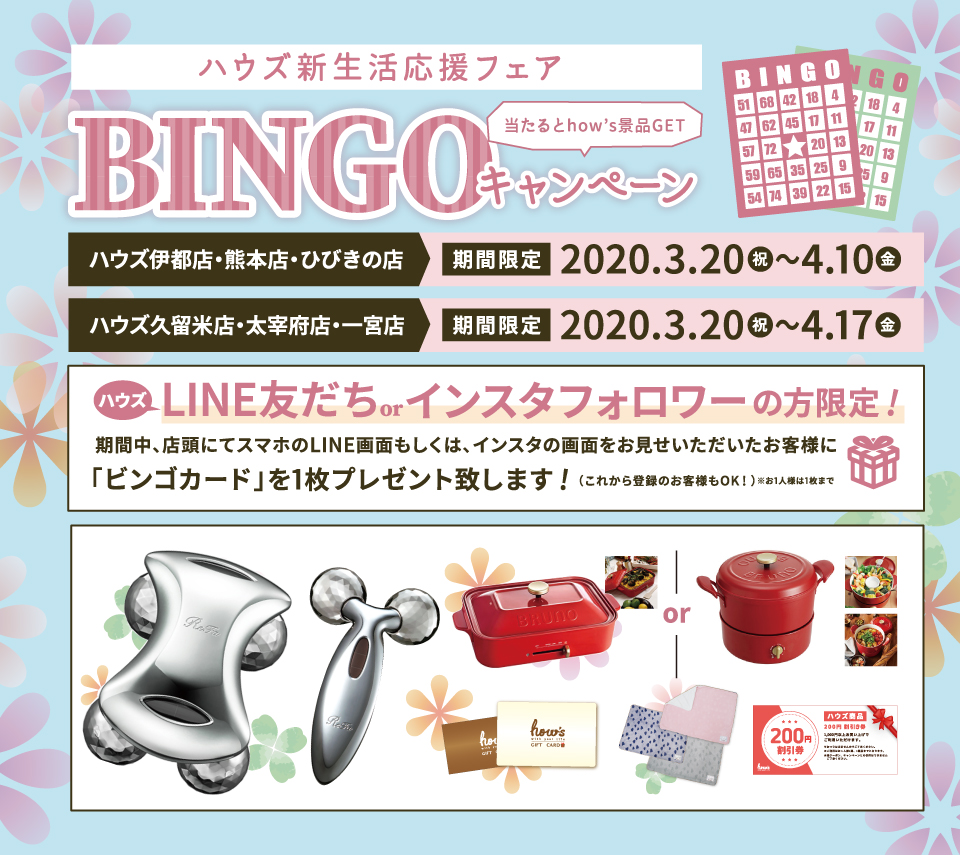 【PR】BINGキャンペーン《ハウズの新イベント開催のおしらせです》