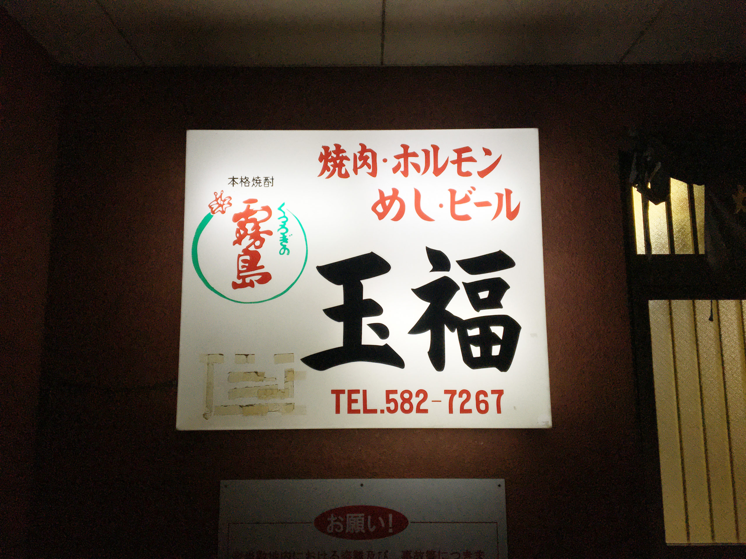 【福岡の老舗】1967年創業！大衆焼肉の超レジェンド！『玉福』（春日市）よ、永遠なれ！