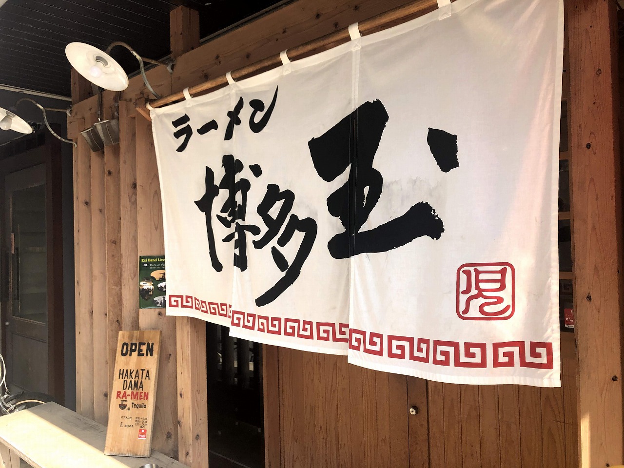 王道の豚骨ラーメン。『博多玉』（南区・大橋）