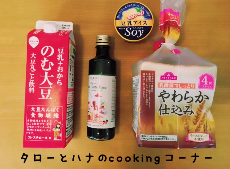 【おうちごはん】 親子でお手軽カフェを♫〈タローとハナ〉
