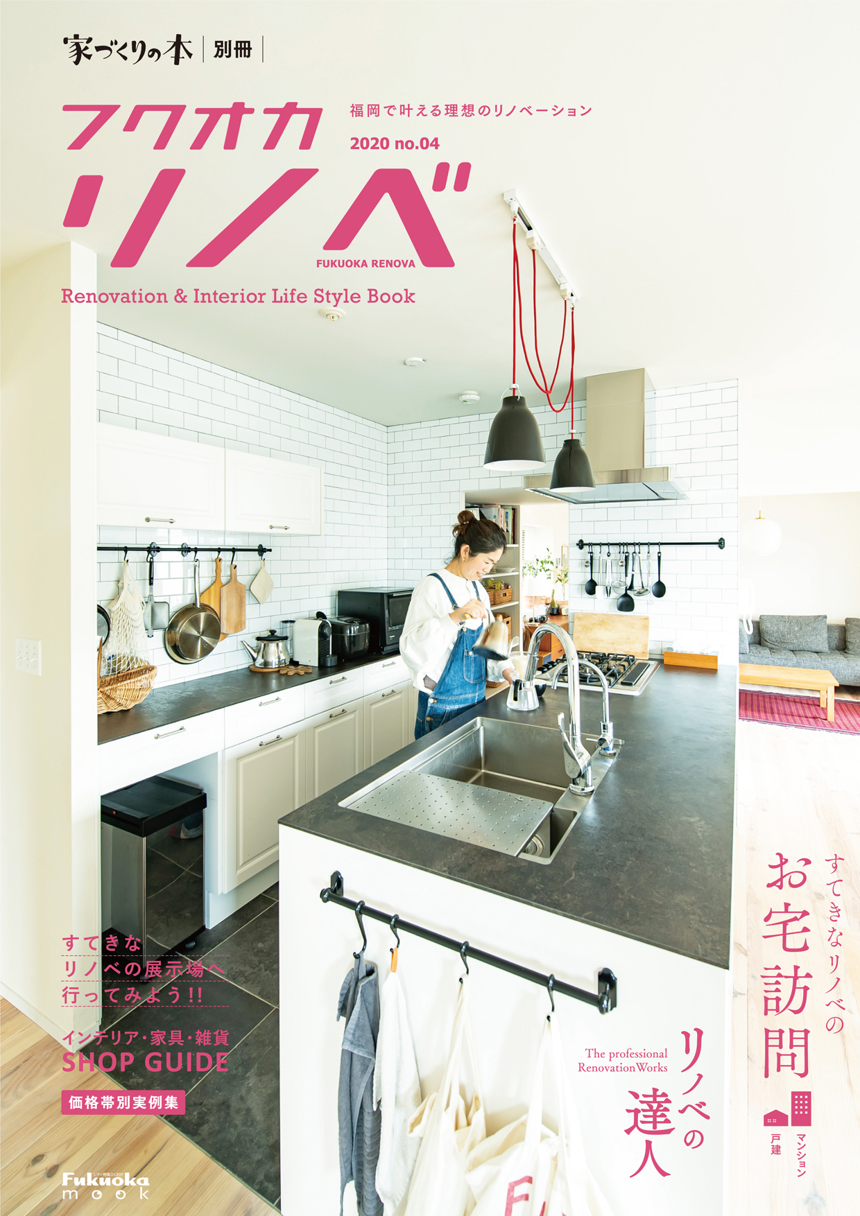 フクオカリノベ 2020 (Renovation & Interior Life Style Book)