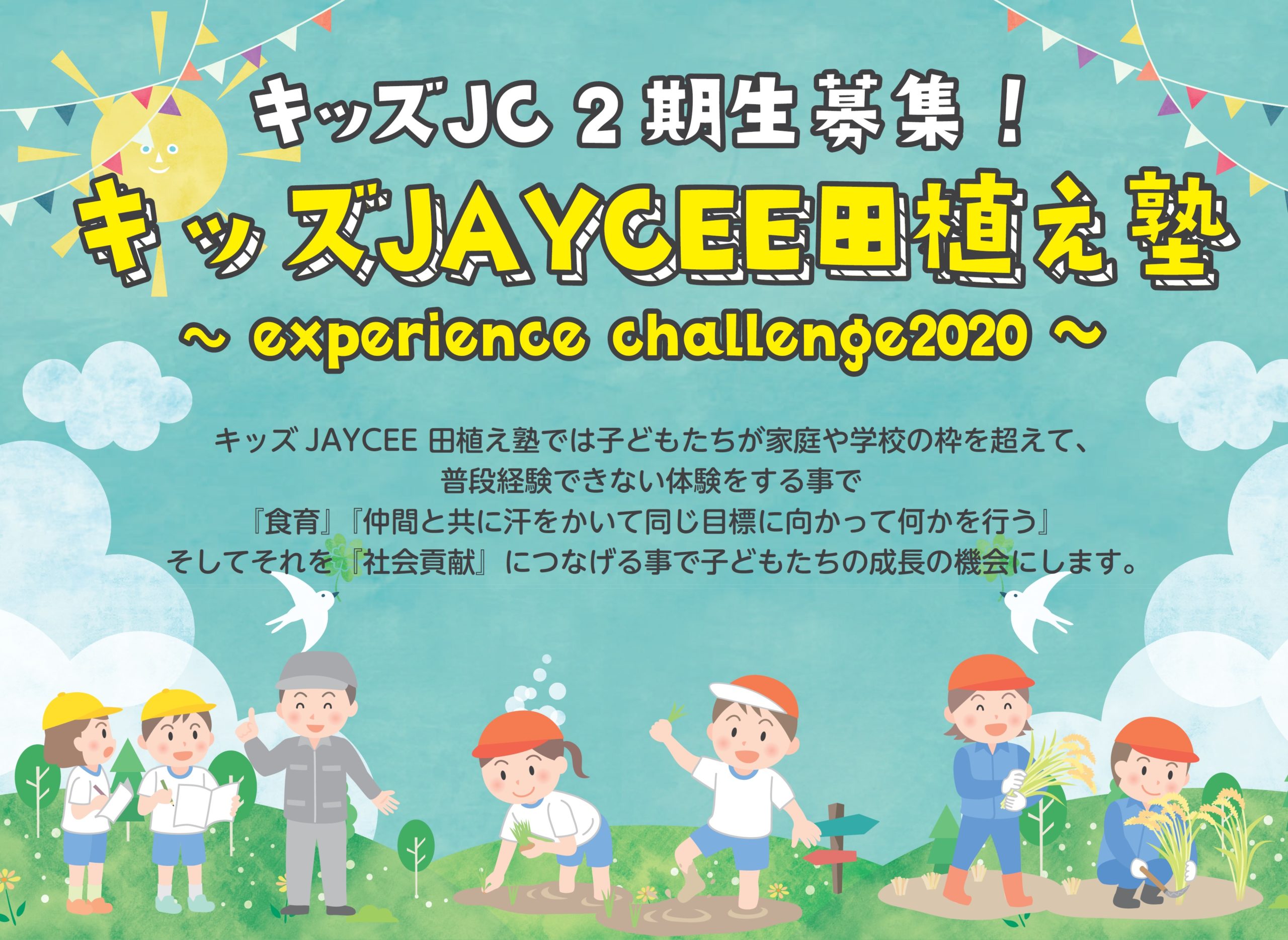 【体験型食育】キッズjaycee田植え塾 ～Experience challenge 2020～