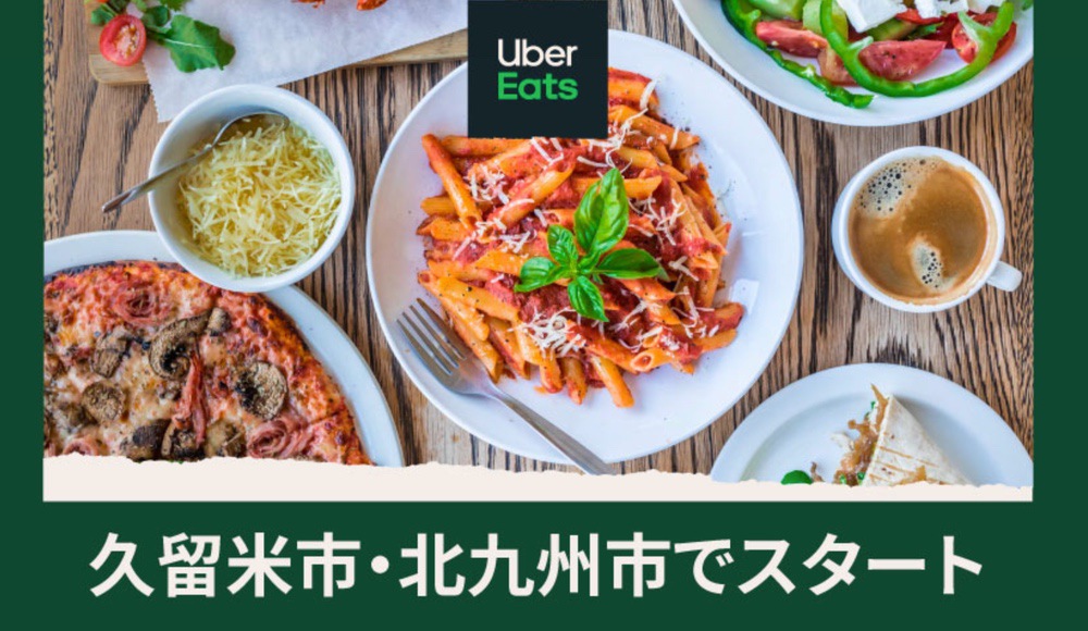【福岡デリバリーグルメ】Uber Eatsがエリア拡大！久留米4/7・北九州4/9よりスタート