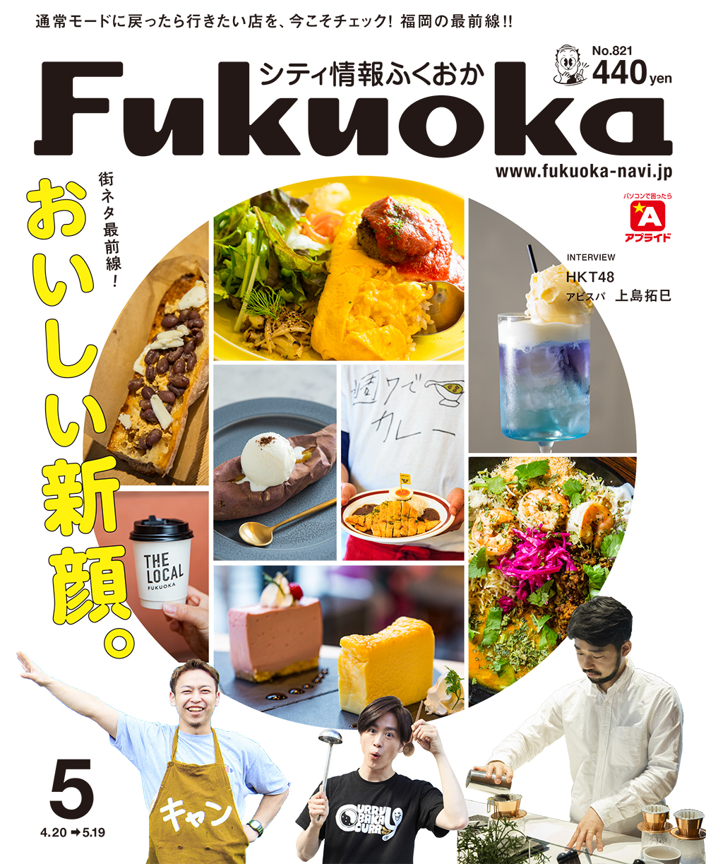《シティ情報Fukuoka》5月号