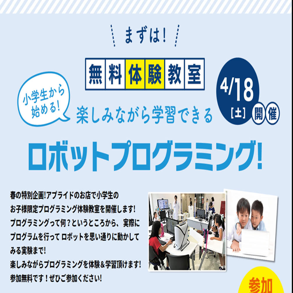 【※イベント中止】アプライド春の特別企画！4月18日(土)小学校のお子様向け！『プログラミング無料体験教室 第2弾』行います！参加無料！只今ご予約受付中！