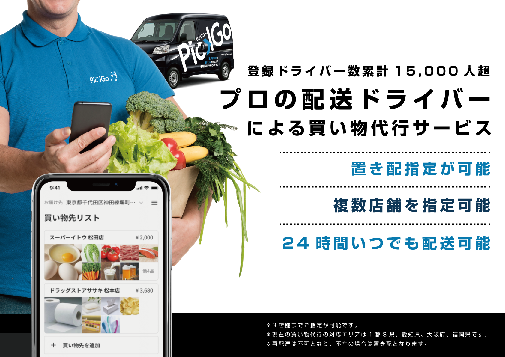 プロの配送ドライバーによる「24時間買い物代行」がスタート！