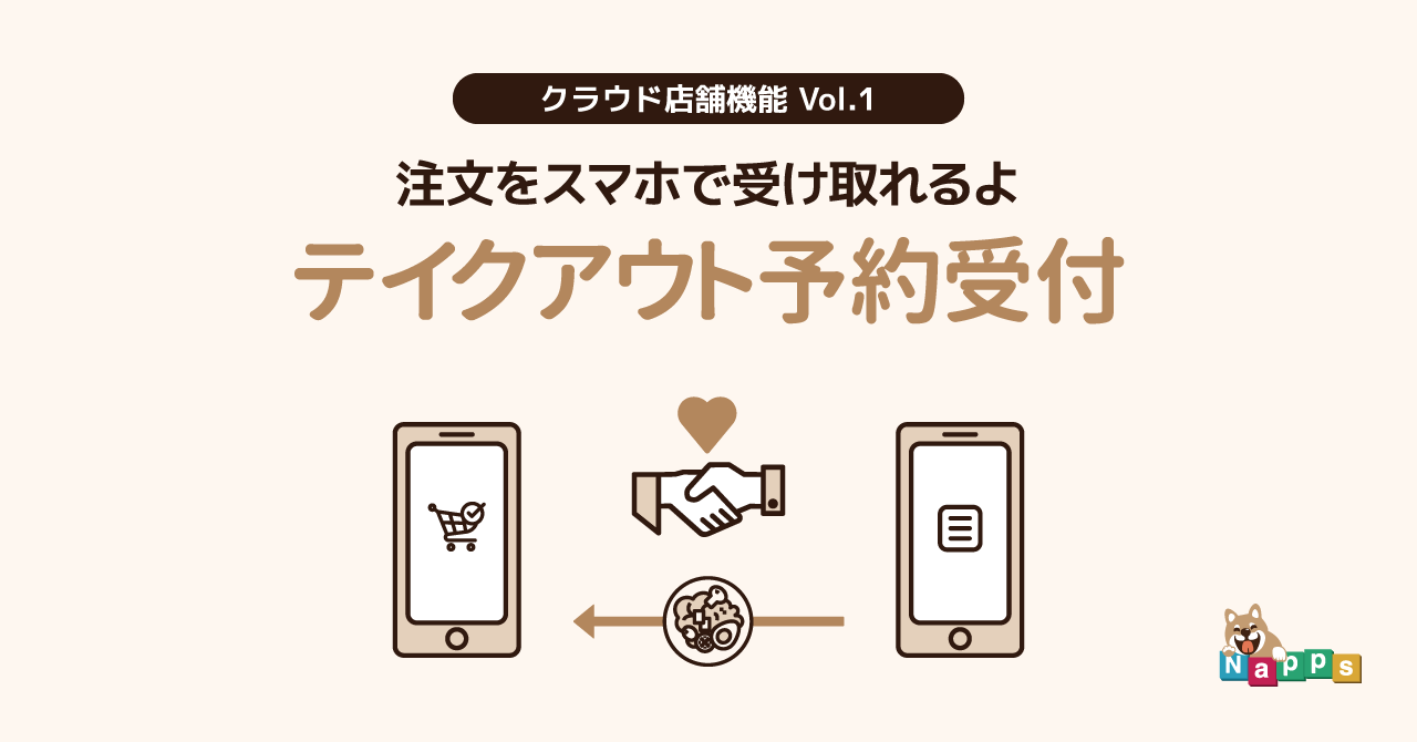 【福岡おうち時間】飲食店のテイクアウト業務をサポ―ト！株式会社Napps Technologiesのクラウド店舗運営ツール『Napps（ナップス）』