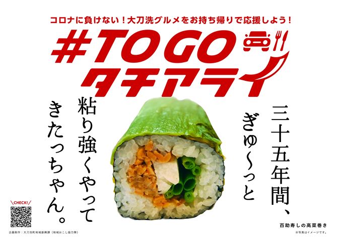 【福岡テイクアウトグルメ】〜投稿編〜『#TOGOタチアライプロジェクト』（大刀洗町）でご当地グルメを応援！