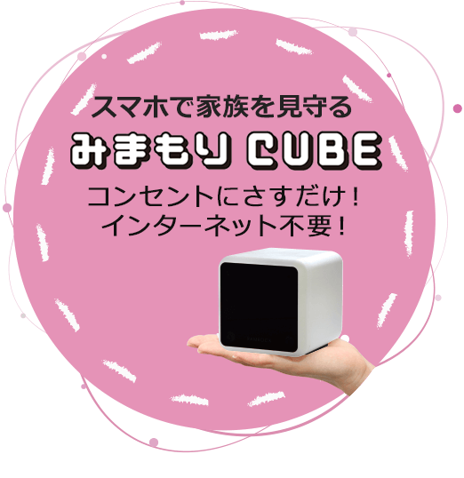 【福岡おうち時間】面会禁止の介護施設へ見守りカメラを無償レンタルスタート！株式会社ラムロック『みまもりCUBE』
