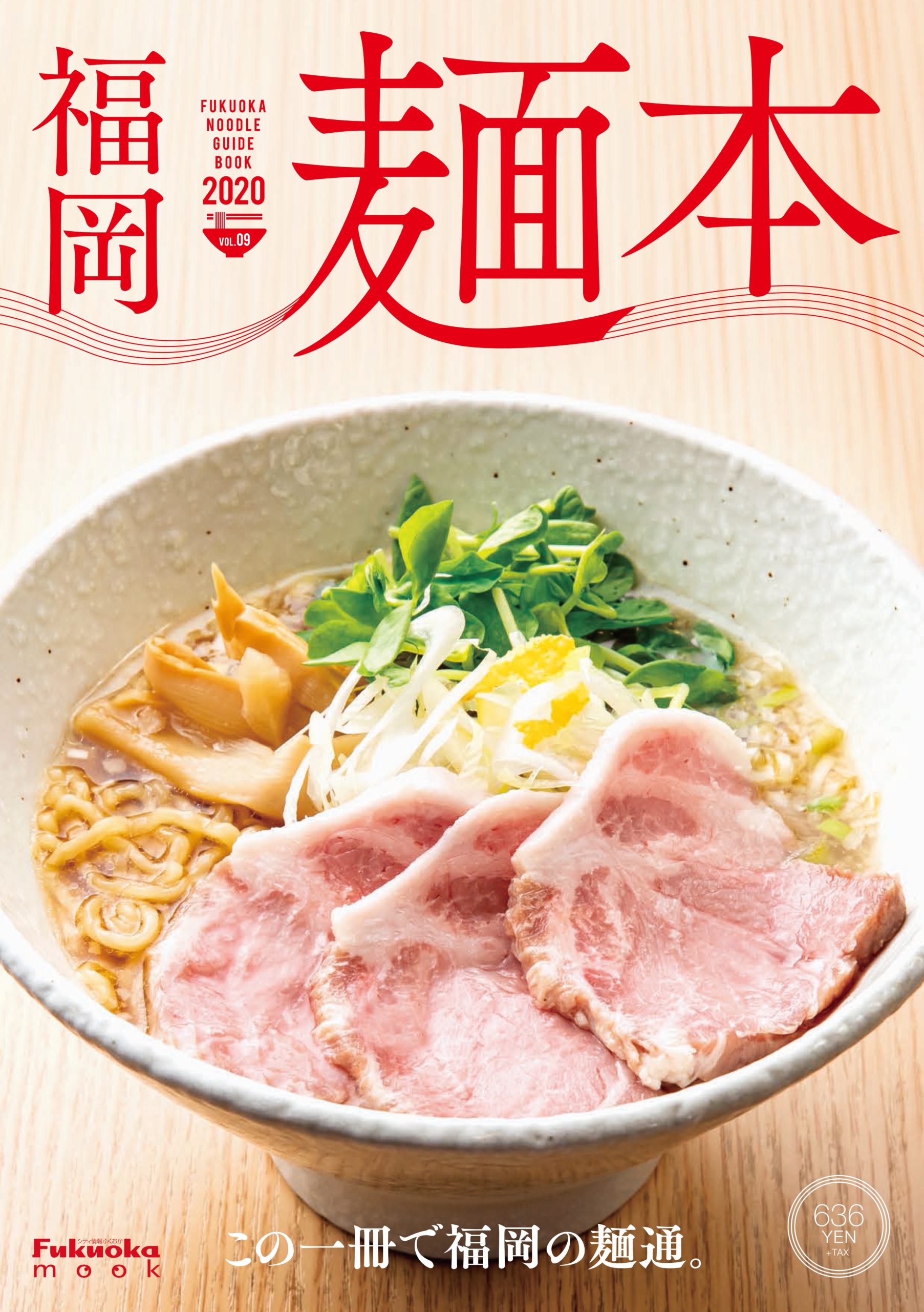 【新刊のお知らせ】この一冊であなたも福岡の麺通！麺情報を集めた『福岡麺本』が今年も発売！