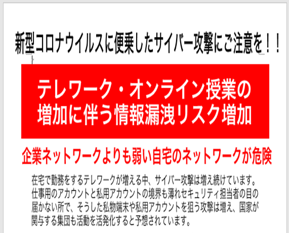 【週刊PCタイムス】自宅のネットワークは危険？！テレワーク・オンライン授業増加に伴うサイバー攻撃にご注意ください！