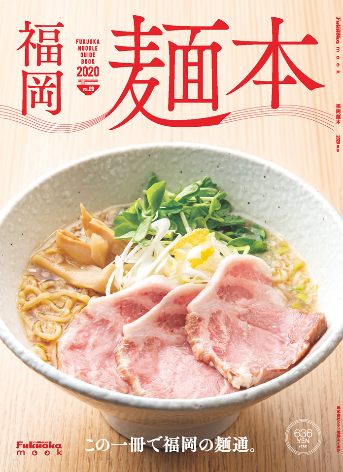 福岡麺本 2020 vol.9