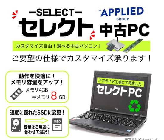 【週刊PCタイムス】OSが選べる！カスタマイズも自由！一味違うアプライドのSELECT中古パソコンとは？