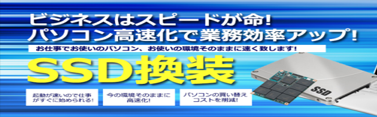 【週刊PCタイムス】お仕事の効率アップ!パソコン高速化で業務効率アップ!『SSD換装サービス!』