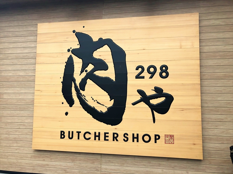 【NEWOPEN】肉屋〈298〉が運営するバーガーショップ〈310〉佐藤に突撃！