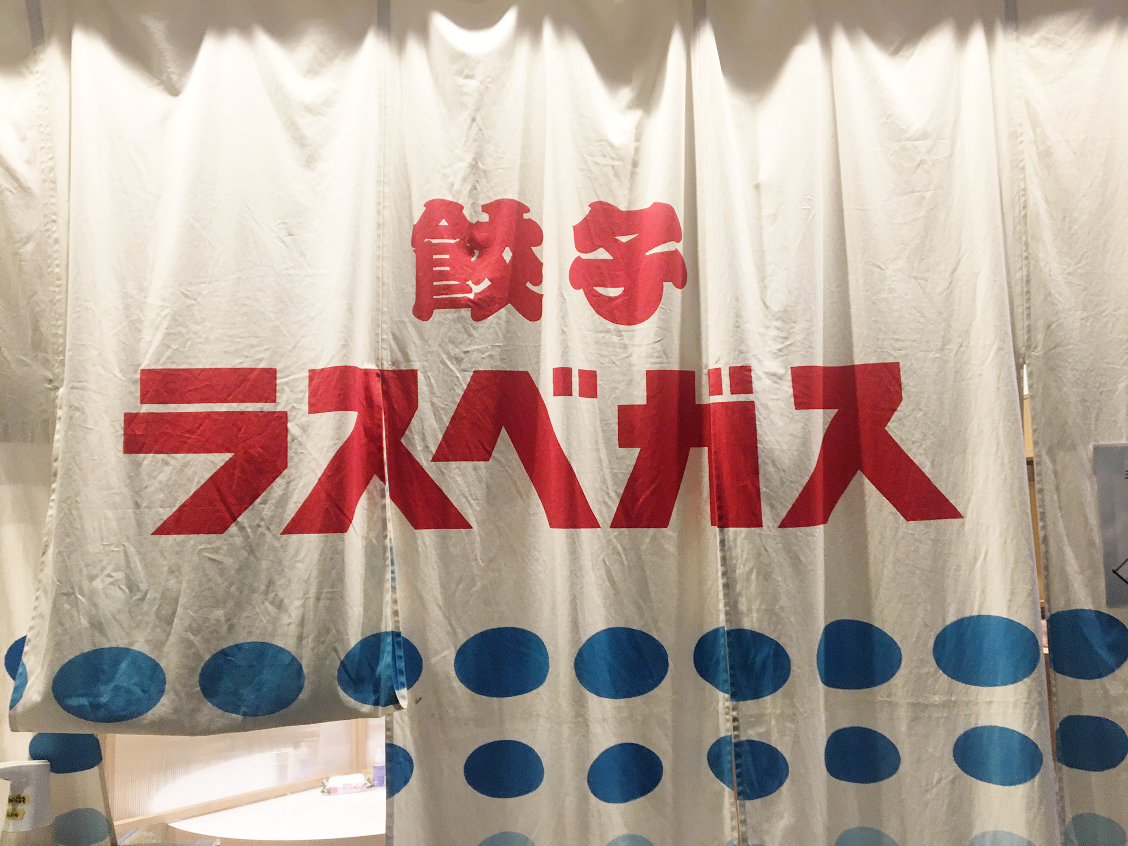 【福岡の酒場】『餃子のラスベガス』の新たなおいしさづくりに乾杯！