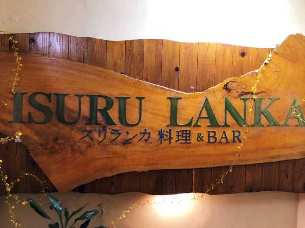イスルランカの看板