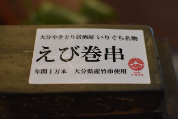 いりぐち名物「えび巻串」
