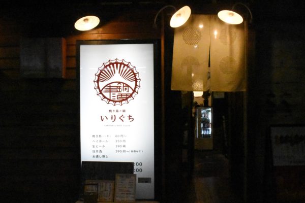 大分居酒屋「いりぐち」
