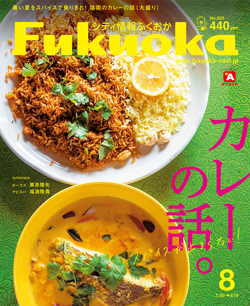 《シティ情報Fukuoka》8月号