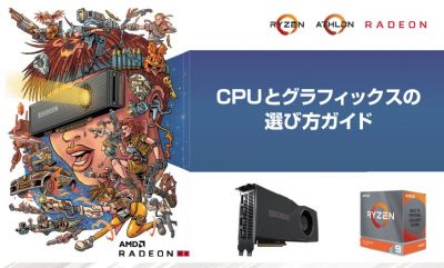 【週刊PCタイムス】商品課バイヤーがおすすめする一品！　話題のRyzen CPUとグラフィックスの選び方ガイド