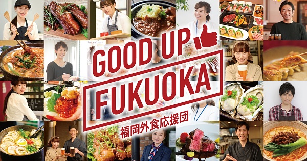 【飲食店向けwithコロナ支援】「福岡外食応援団 GOOD UP FUKUOKA」プロジェクト始動！