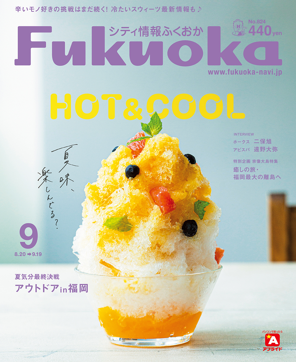 《シティ情報Fukuoka》9月号