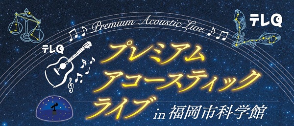 【イベント】プレミアムアコースティックライブin福岡市科学館