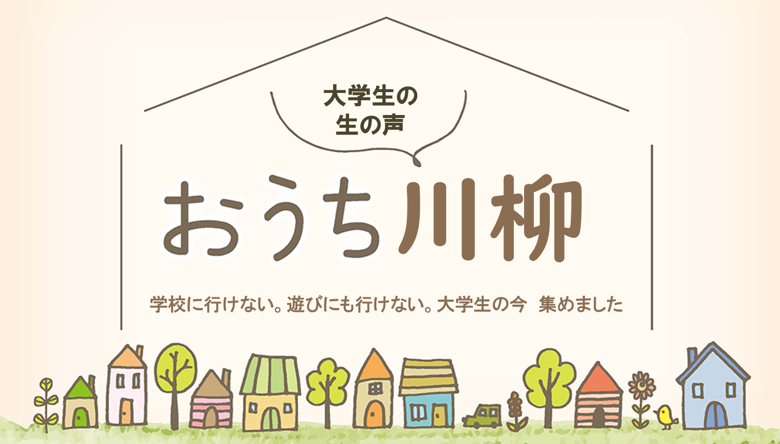 #おうち川柳　おうち時間の「あるある」をご紹介！