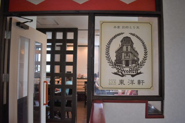 とり天発祥の店 東洋軒