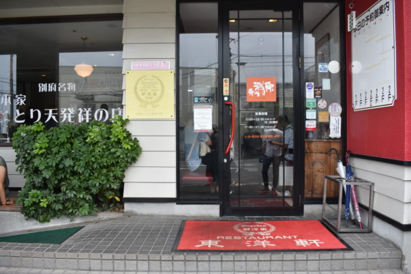 中華料理レストラン 東洋軒