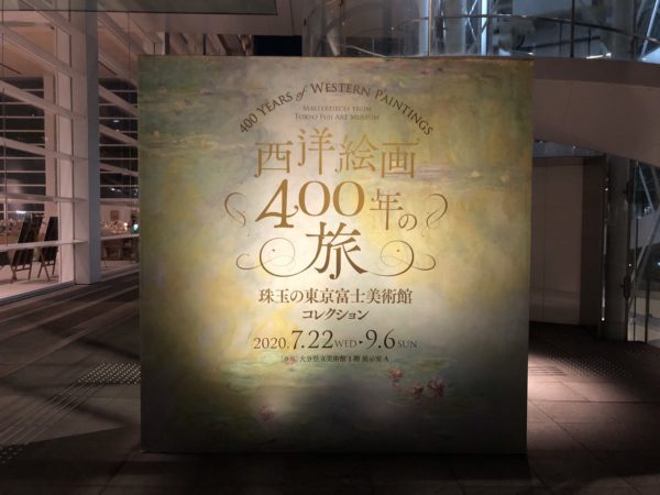 西洋絵画400年の旅
