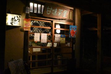 「甘味茶屋」