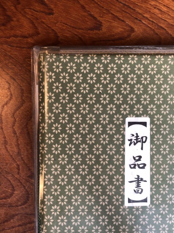 御品書
