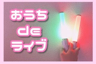 LIVE大好き大学生が贈る #おうちdeライブ