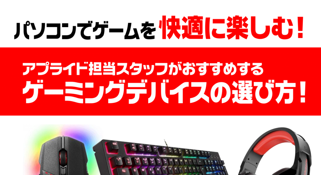 【週刊PCタイムス】専門店スタッフがおすすめする!『ゲーミングデバイスの選び方!』
