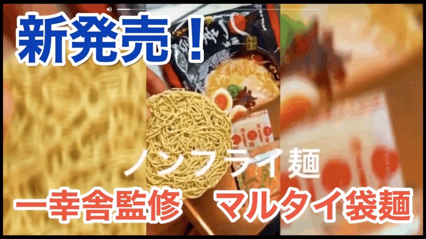 【ふくナビちゃんねる】一幸舎監修！！マルタイ袋麺新発売！
