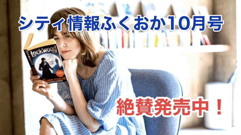 【絶賛発売中！】シティ情報ふくおか１０月号 特集『BOOK&COFFEE』